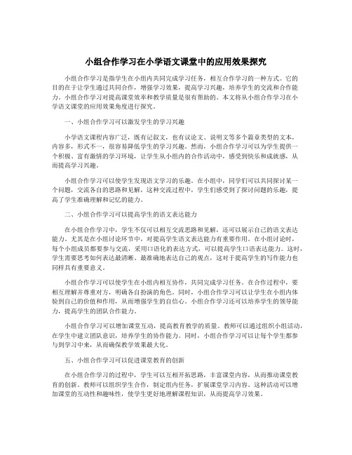 小组合作学习在小学语文课堂中的应用效果探究