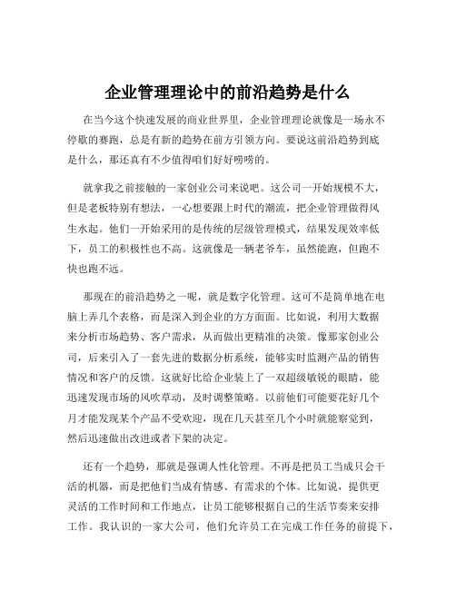 企业管理理论中的前沿趋势是什么