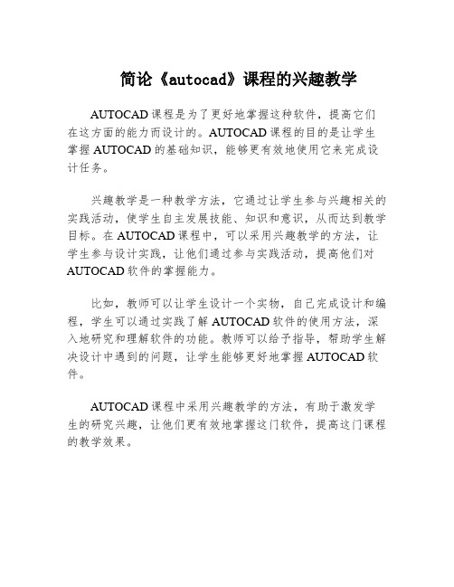 简论《autocad》课程的兴趣教学