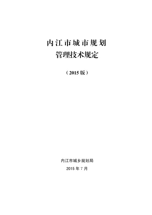 内江市城市规划管理技术规定2015