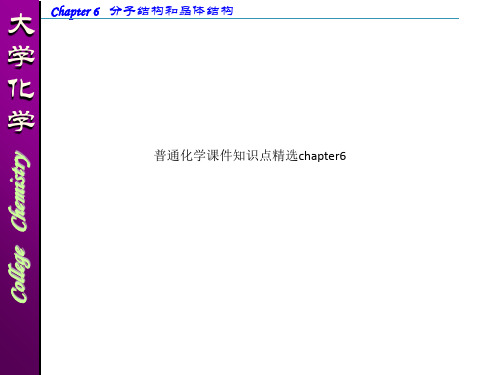 普通化学课件知识点精选chapter6