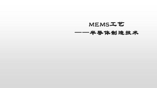 MEMS工艺——半导体制造技术1