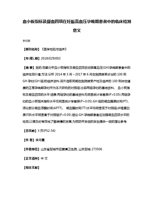 血小板指标及凝血四项在妊娠高血压孕晚期患者中的临床检测意义