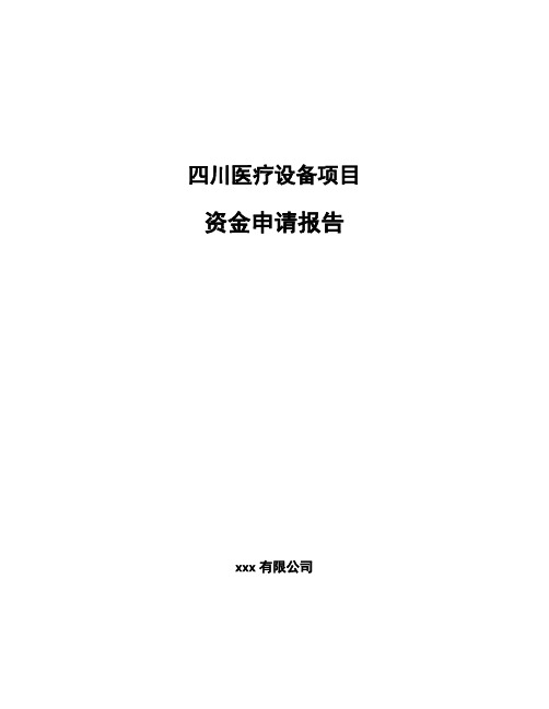 四川医疗设备项目资金申请报告