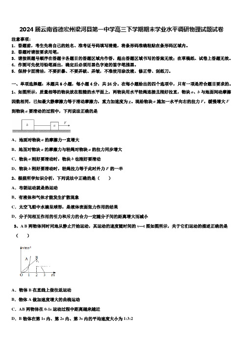 2024届云南省德宏州梁河县第一中学高三下学期期末学业水平调研物理试题试卷