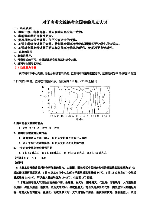 对于高考文综换考全国卷的几点认识