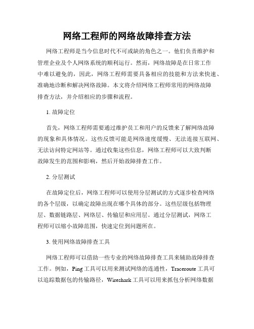 网络工程师的网络故障排查方法