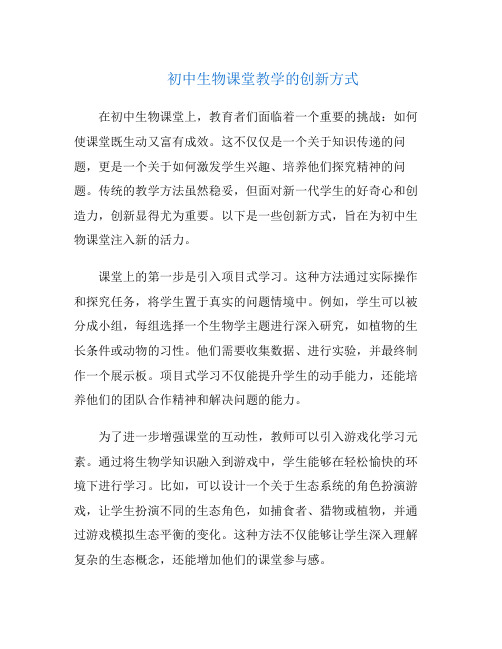 初中生物课堂教学的创新方式