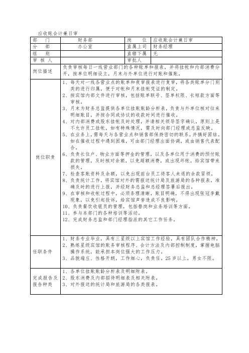 酒店财务部应收账会计兼日审岗位职责说明