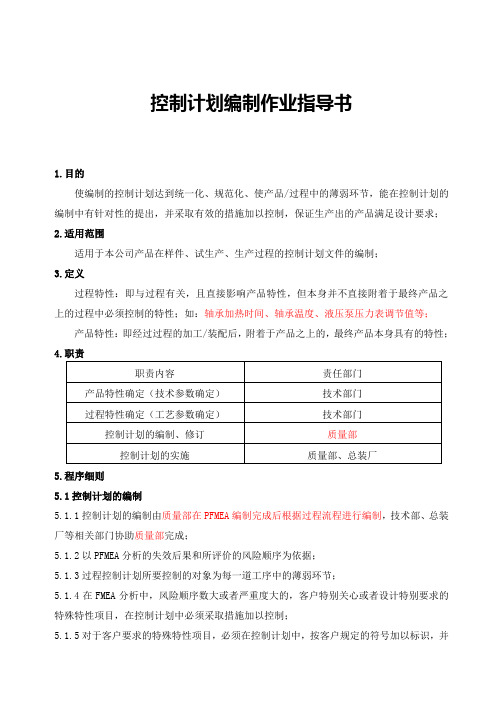 CP控制计划编制作业指导书