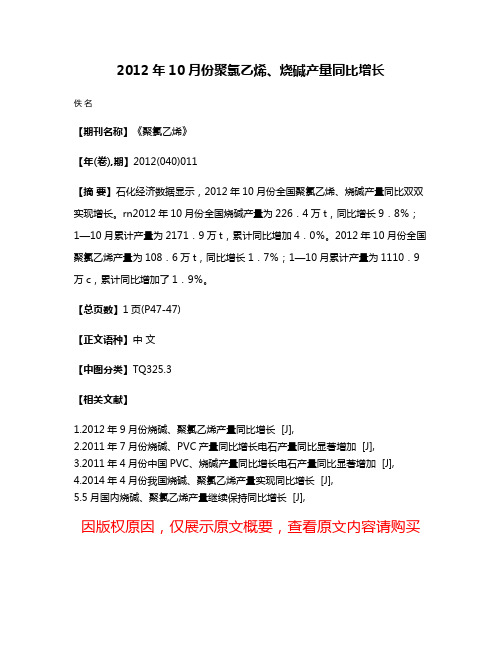 2012年10月份聚氯乙烯、烧碱产量同比增长