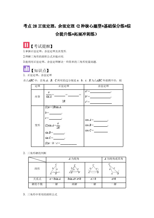 考点28正弦定理、余弦定理(3种核心题型)(学生版) 2025年高考数学大一轮复习核心题型(新高考版