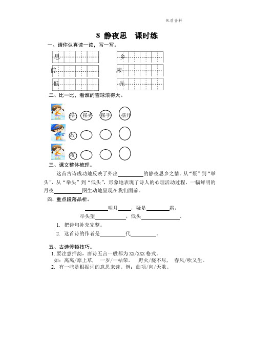 部编版一年级语文下册 8 静夜思优质教案