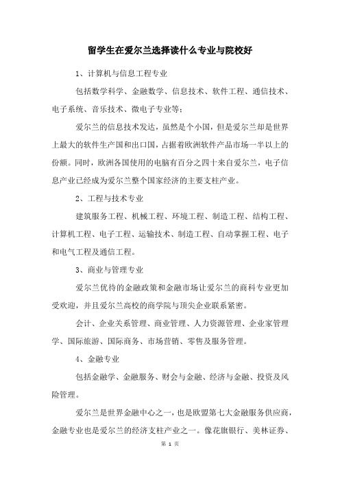 留学生在爱尔兰选择读什么专业与院校好