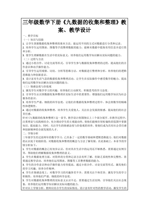 三年级数学下册《九数据的收集和整理》教案、教学设计