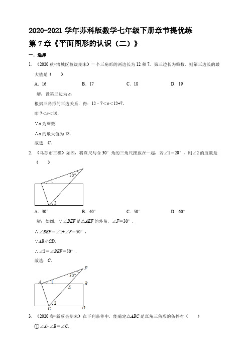 2020-2021学年苏科版数学七年级下册第7章《平面图形的认识(二)》章节提优练(解析)