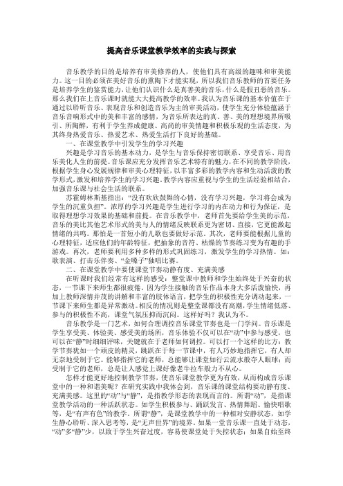 提高音乐课堂教学效率的实践与探索