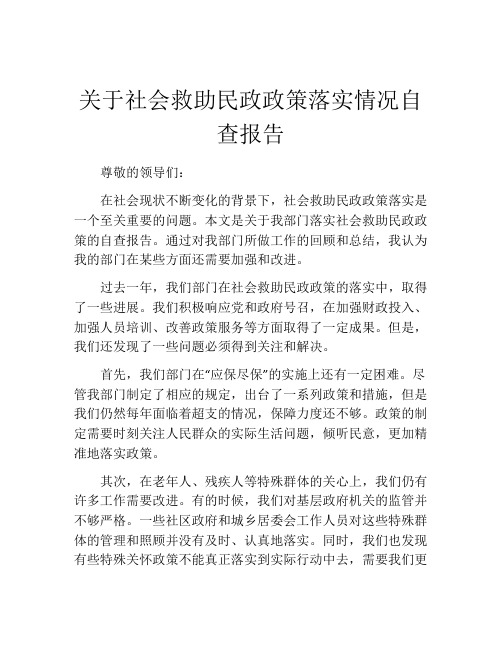 关于社会救助民政政策落实情况自查报告