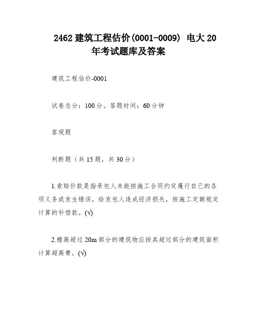 2462建筑工程估价(0001-0009) 电大20年考试题库及答案