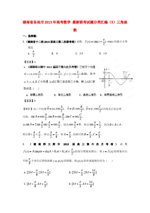 湖南省各地市高考数学 最新联考试题分类汇编(5)三角函数