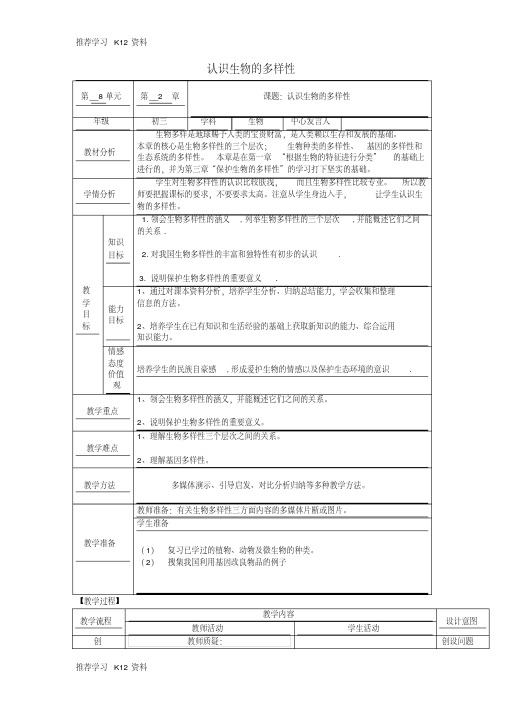 八年级生物下册9.2.1《认识生物的多样性》教案鲁科版