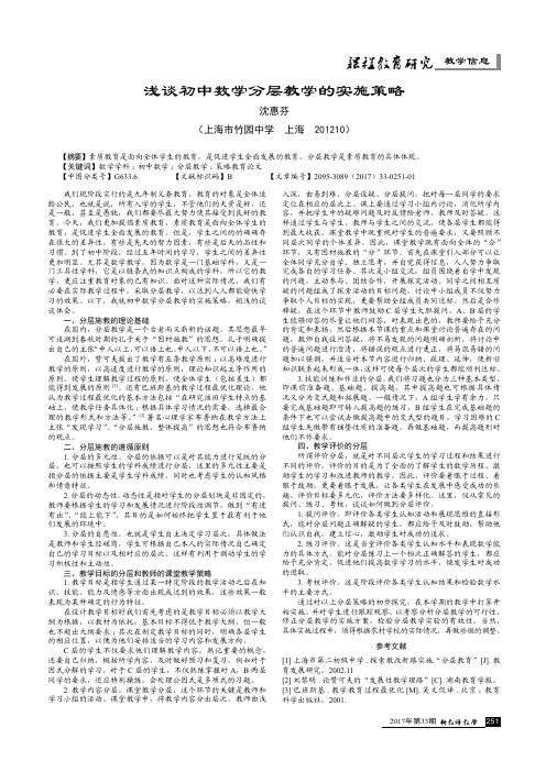 浅谈初中数学分层教学的实施策略