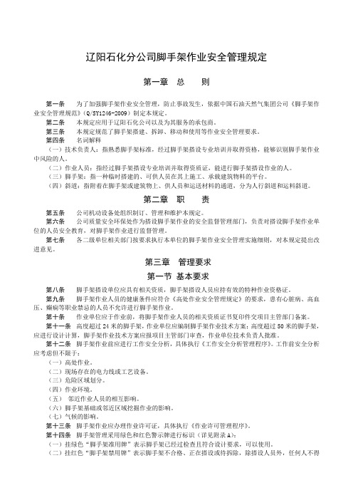 脚手架作业安全管理规定