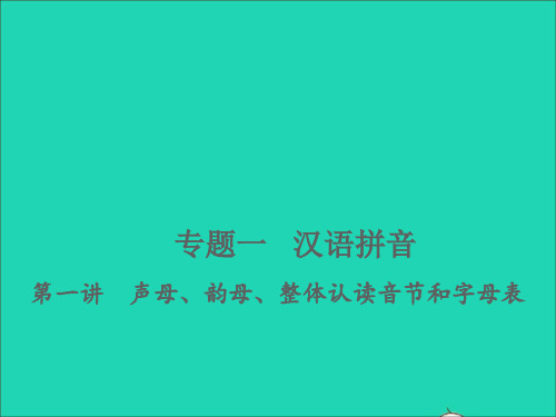 2022屑语文专题一汉语拼音第一讲声母韵母整体认读音节和字母表练本习题课件