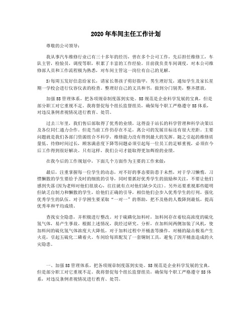 2020年车间主任工作计划