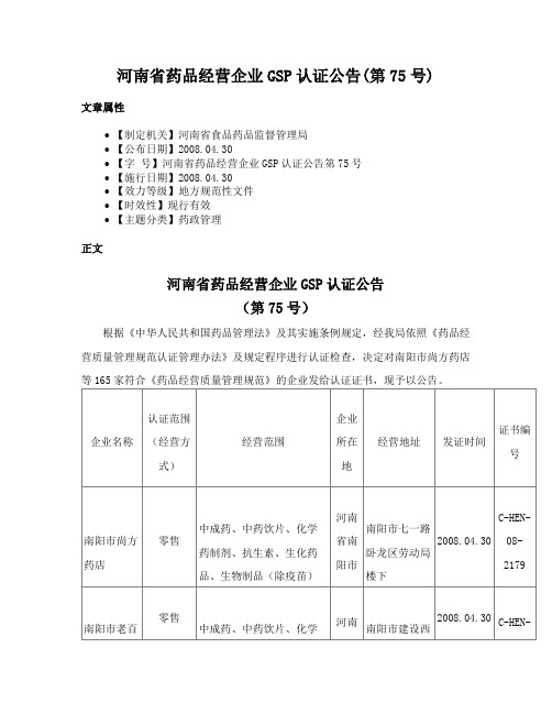 河南省药品经营企业GSP认证公告(第75号)