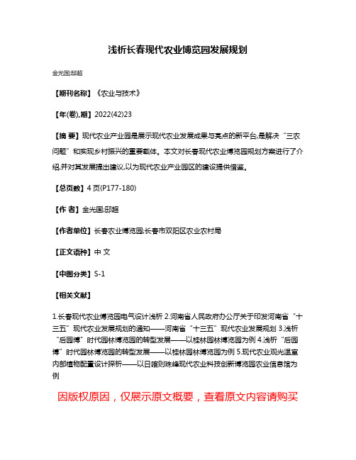 浅析长春现代农业博览园发展规划