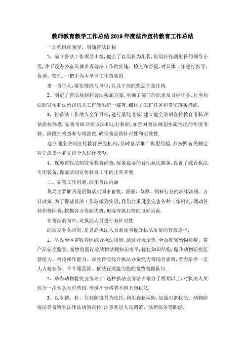 教师教育教学工作总结 2019年度法治宣传教育工作总结 精品