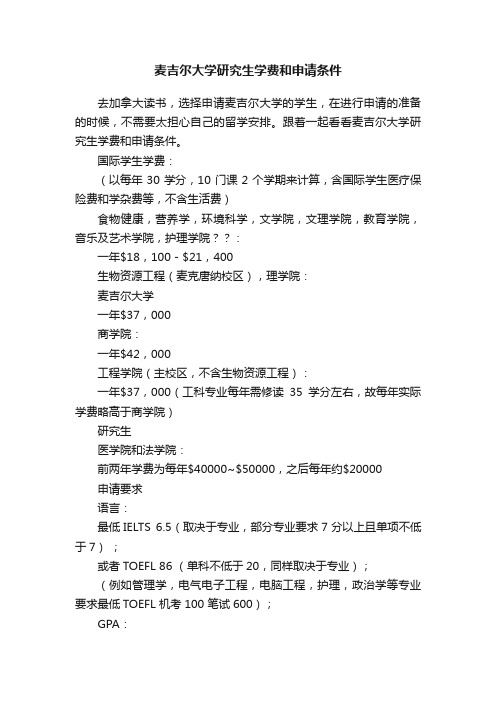 麦吉尔大学研究生学费和申请条件