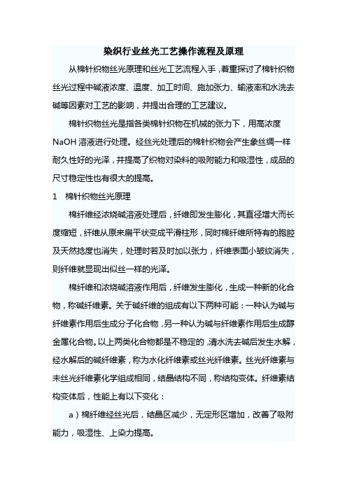 染织行业丝光工艺操作流程及原理