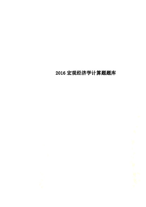 2016宏观经济学计算题题库