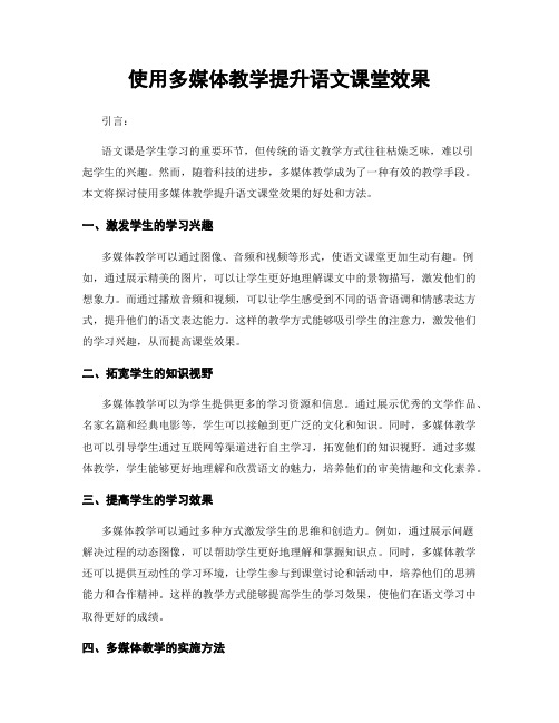 使用多媒体教学提升语文课堂效果