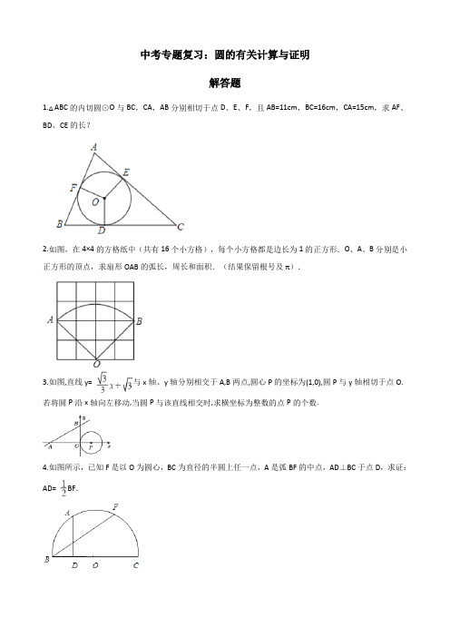 2020年中考(通用)复习专题：圆的有关计算与证明(解答题,含答案)