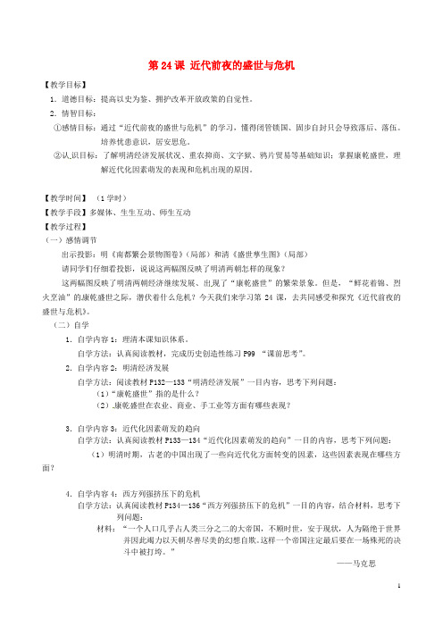 江苏省丹阳市云阳学校七年级历史下册 第24课 近代前夜的盛世与危机教案 北师大版