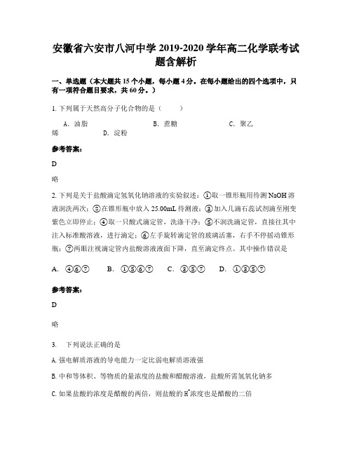 安徽省六安市八河中学2019-2020学年高二化学联考试题含解析