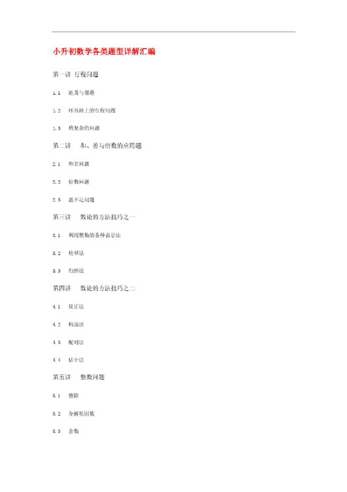 小升初数学各类题型详解汇编