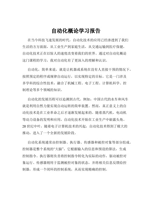 自动化概论学习报告