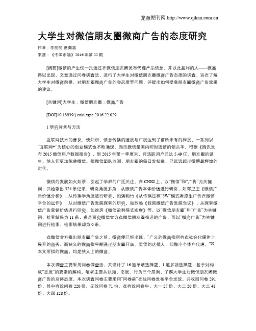 大学生对微信朋友圈微商广告的态度研究