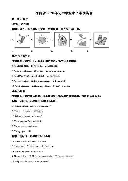 海南省2020年中考英语试题(原卷版)