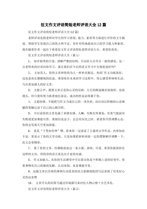 征文作文评语简短老师评语大全12篇