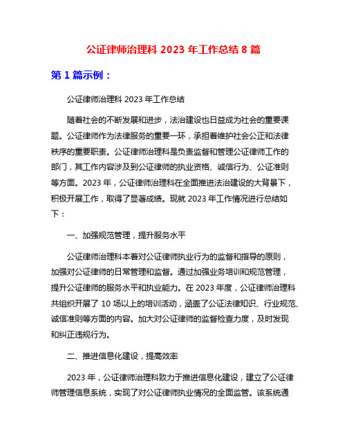 公证律师治理科2023年工作总结8篇