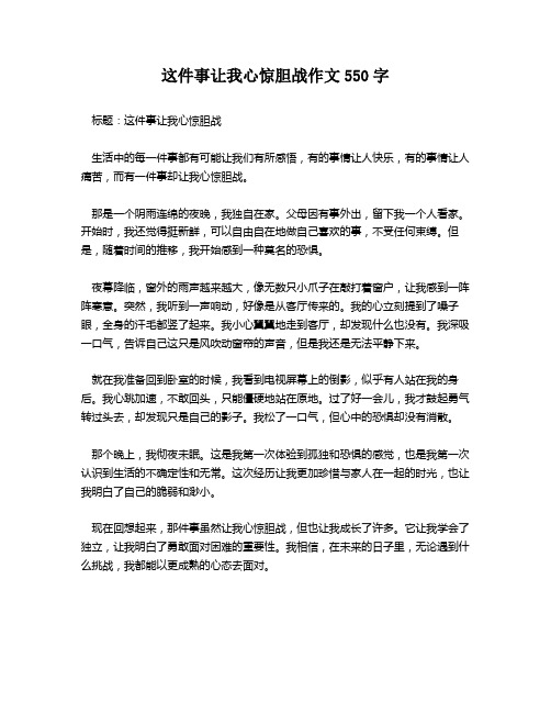 这件事让我心惊胆战作文550字