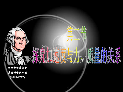 沪科版(上海)物理高一第一学期(试用版)-第三章 B1 探究加速度与力、质量的关系 课件 优品课件
