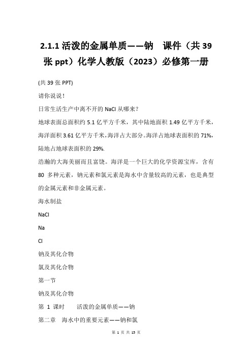 2.1.1活泼的金属单质——钠  课件(共39张ppt)化学人教版(2023)必修第一册