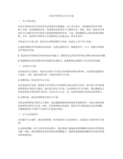 经济学考研怎么学习计划