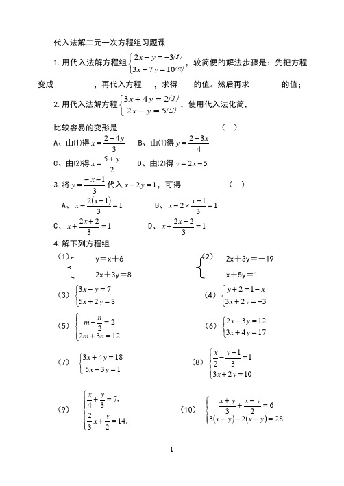 代入法解二元一次方程组习题1